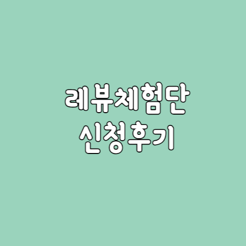  블로그수익 레뷰 체험단 신청 후기 취소