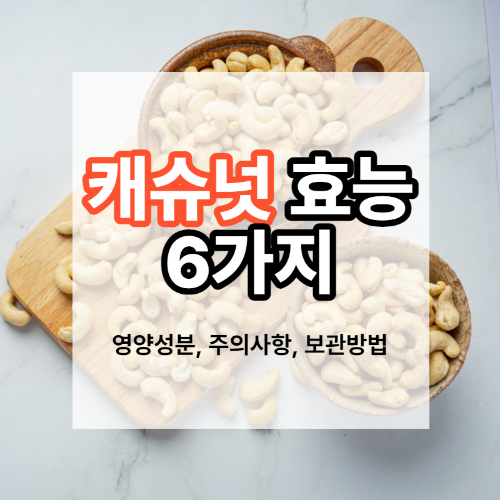 캐슈넛 먹는 방법