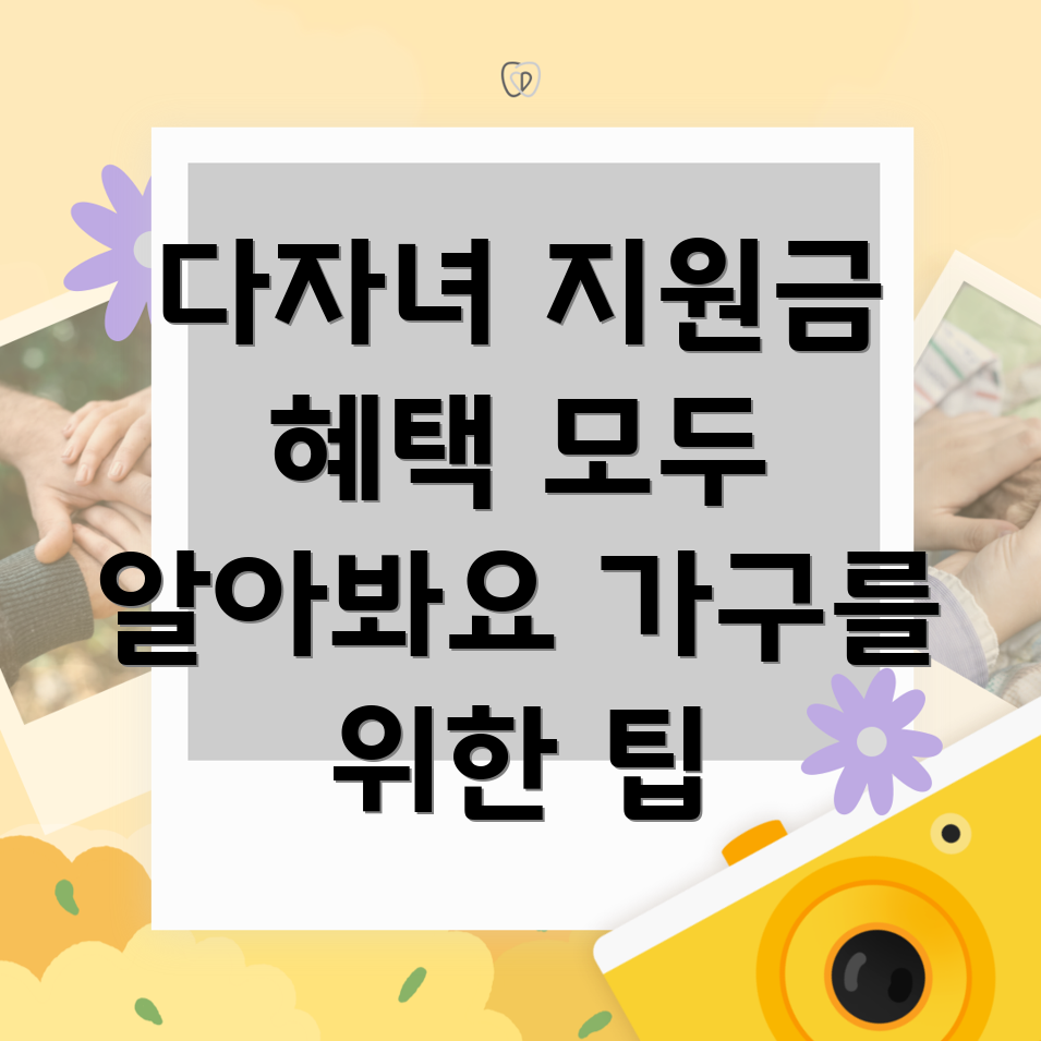 다자녀 가구 지원금