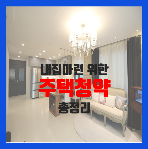  주택청약 1순위 조건 확인 내집마련