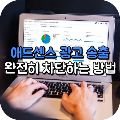 구글 애드 센스 광고 송출 완전히 차단 하는 방법 하기 심사 광고주 계정 최적화 adsense 온라인 재택 부업 집에서 할 수 있는 알바 무자본 투잡 직장인 웹 사이트 홈페이지 블로그 간단한 쉬운 컴퓨터 돈 버는 되는 용돈벌이