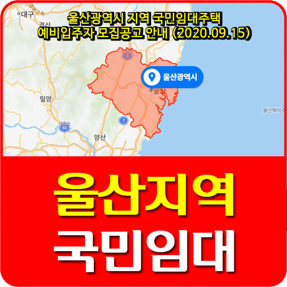  울산광역시 지역 국민임대주택 예비입주자 모집공고 안내 (2020.09.15)