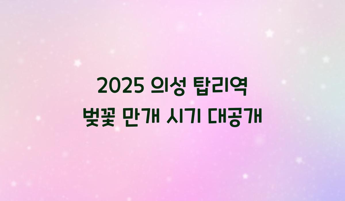 의성 탑리역 벚꽃 만개 시기
