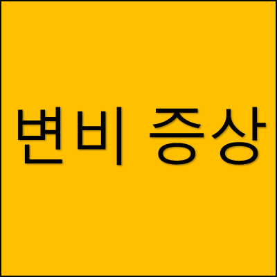 변비 증상 썸네일