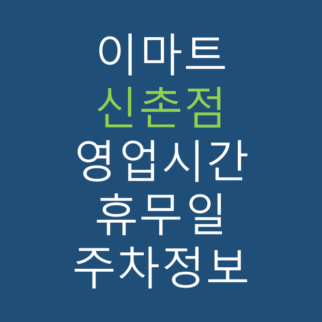 이마트 신촌점 최신 영업시간&#44; 휴무일&#44; 주차요금&#44; 가는 길&#44; 전단행사