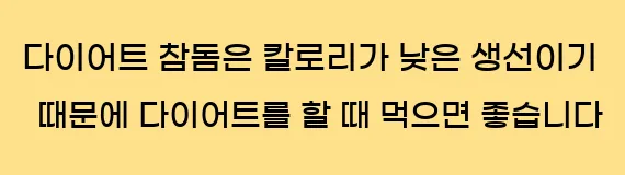  4. 다이어트 참돔은 칼로리가 낮은 생선이기 때문에 다이어트를 할 때 먹으면 좋습니다.