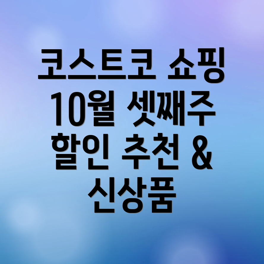 코스트코 할인