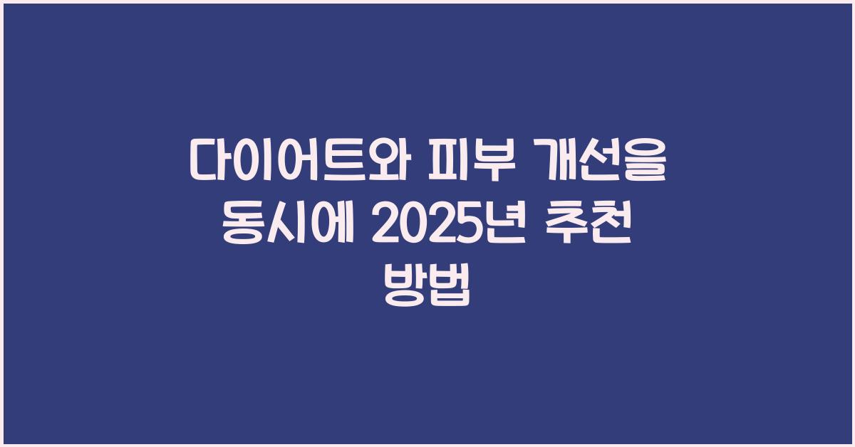 다이어트와 피부 개선