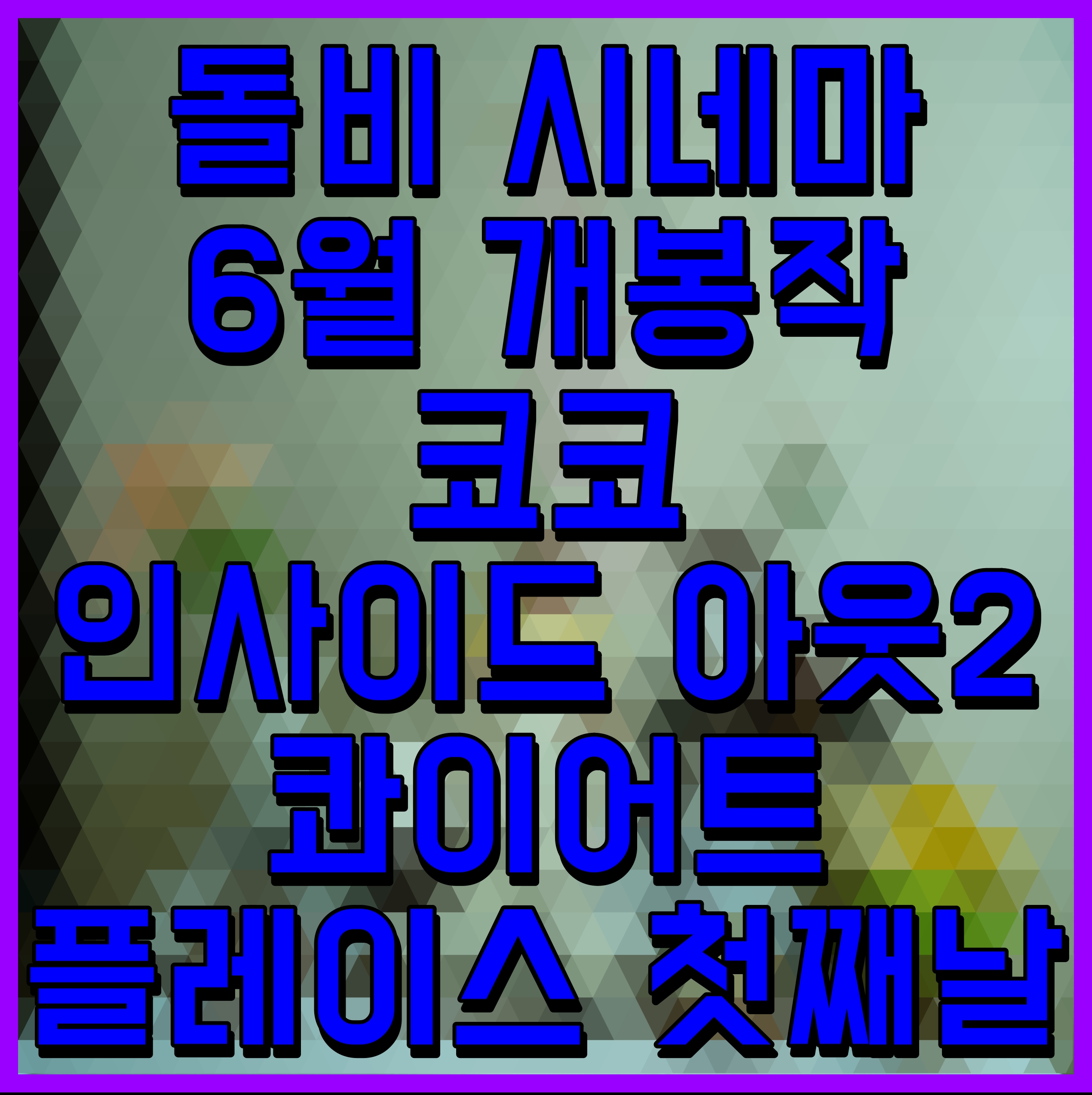  돌비 시네마 6월 개봉작  코코 인사이드 아웃2 콰이어트 플레이스 첫째날