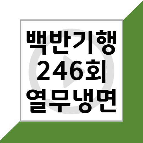 TV조선 5월 5일 식객 허영만의 백반기행 246회 서울 강동 밥상 식당정보 및 다시보기 열무냉면