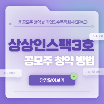  상상인스팩3호 공모주 청약 방법
