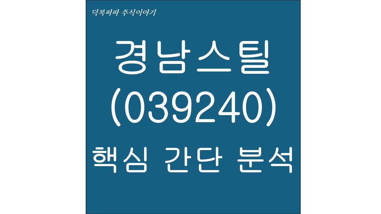 경남스틸(039240) 핵심 간단 분석