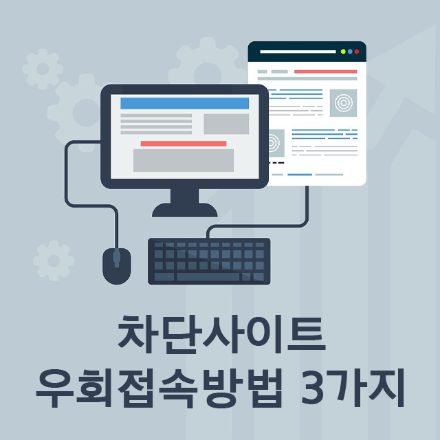 차단_사이트_우회_접속_방법