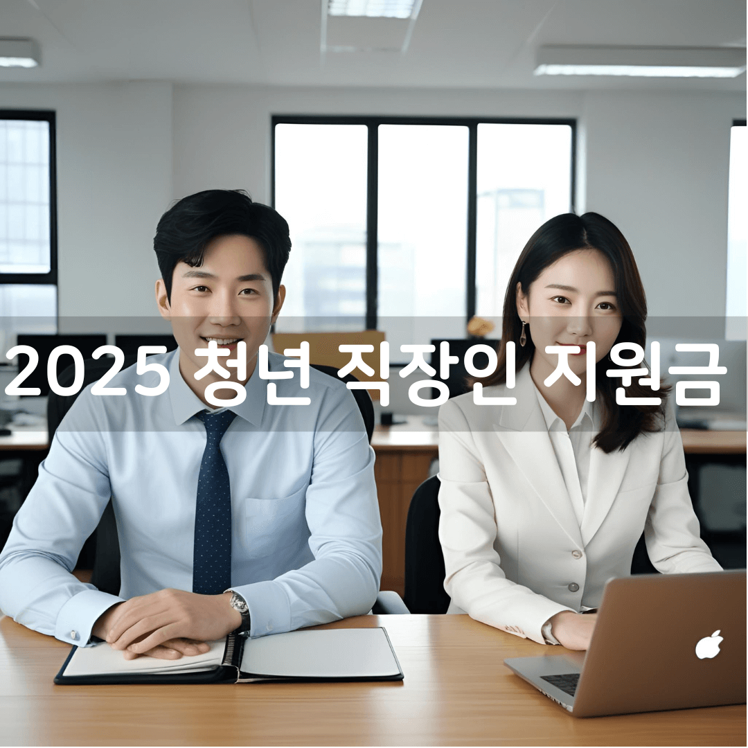 2025 청년 직장인 지원금 총정리｜월세·적금 혜택까지 한눈에!