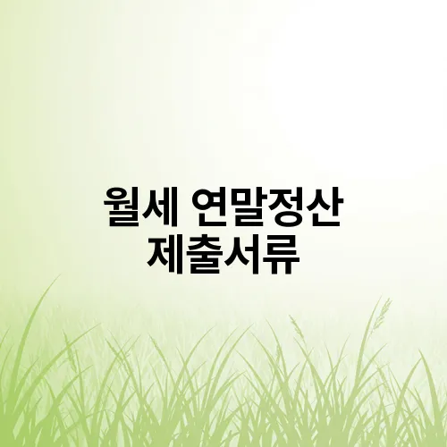 월세 연말정산 제출서류