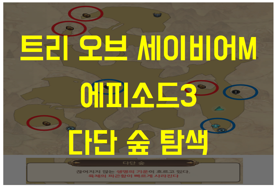  트리 오브 세이비어M 에피소드3 다단 숲 탐색 (변이식물, 엘리트 몬스터 위치, 채집물 위치)