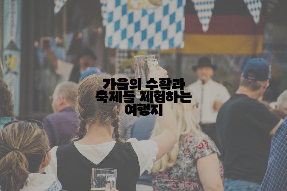 가을의 수확과 축제를 체험하는 여행지