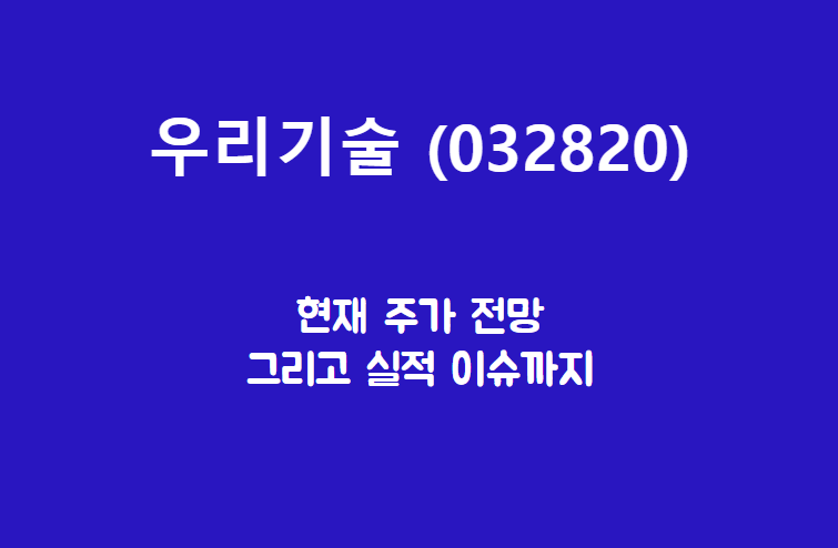 우리기술 (032820) 원전제어시스템이야 말로 우리기술