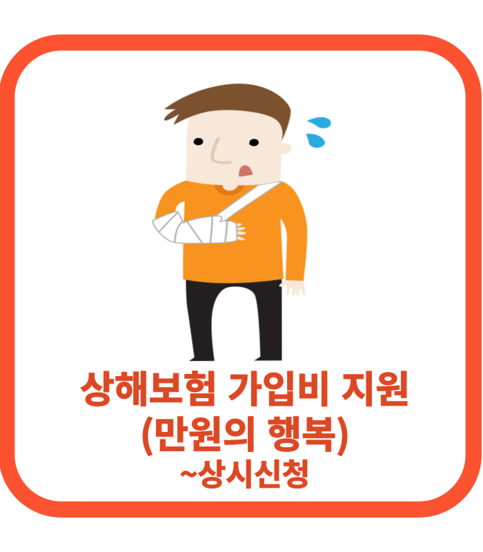  [저소득지원정책]상해보험 가입비 지원(만원의행복보험)