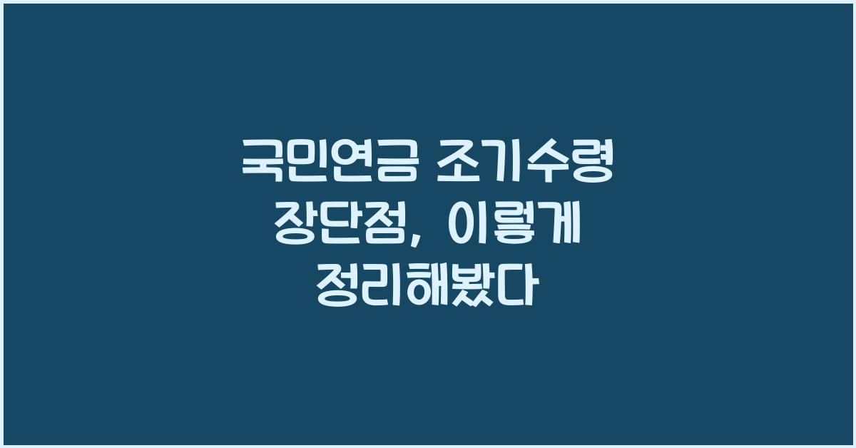 국민연금 조기수령 장단점