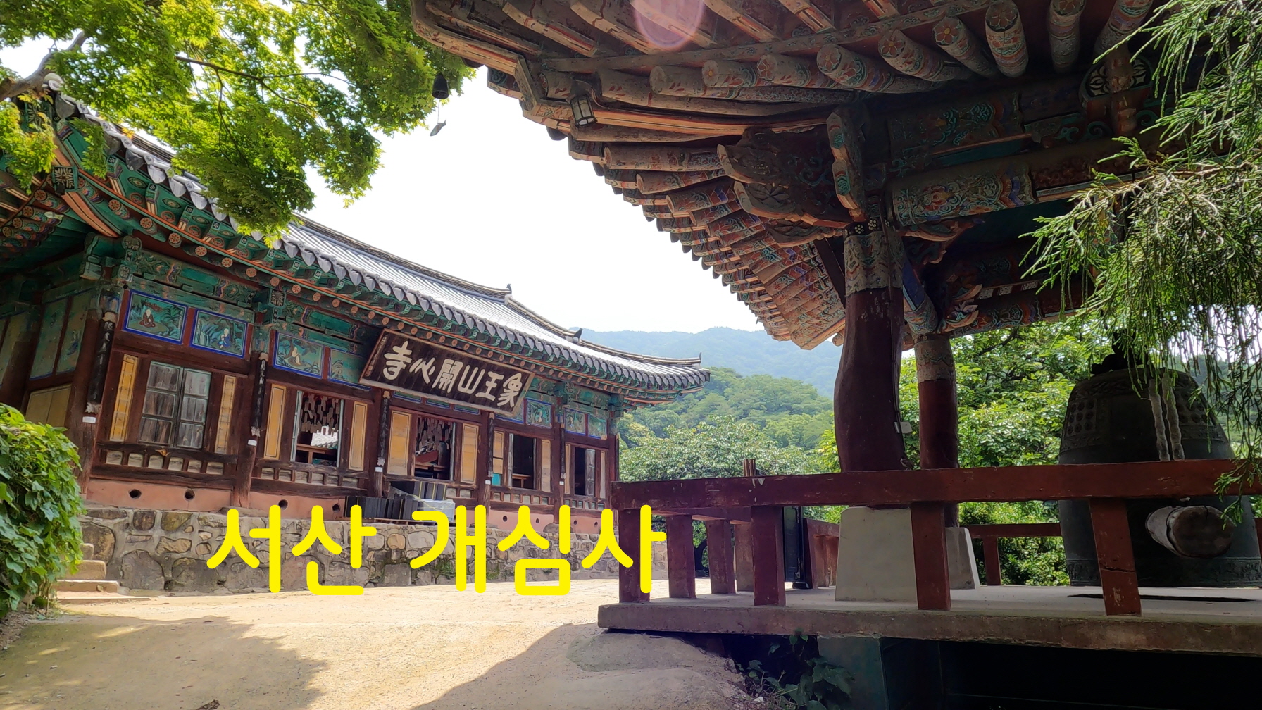  서산 개심사-영상기행(30)