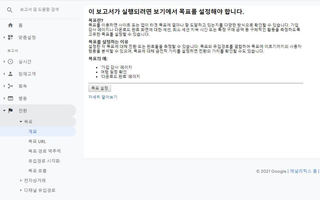 16 구글 애널리틱스 사용법_전환