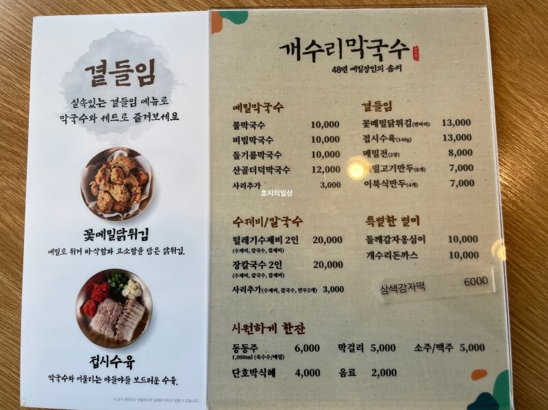 화성 융건릉 맛집 개수리 막국수 단품 메뉴판&가격