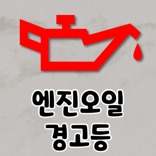 엔진오일 경고등