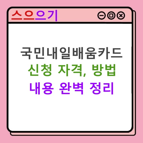  국민내일배움카드 :: 신청 자격, 방법, 훈련장려금 정리
