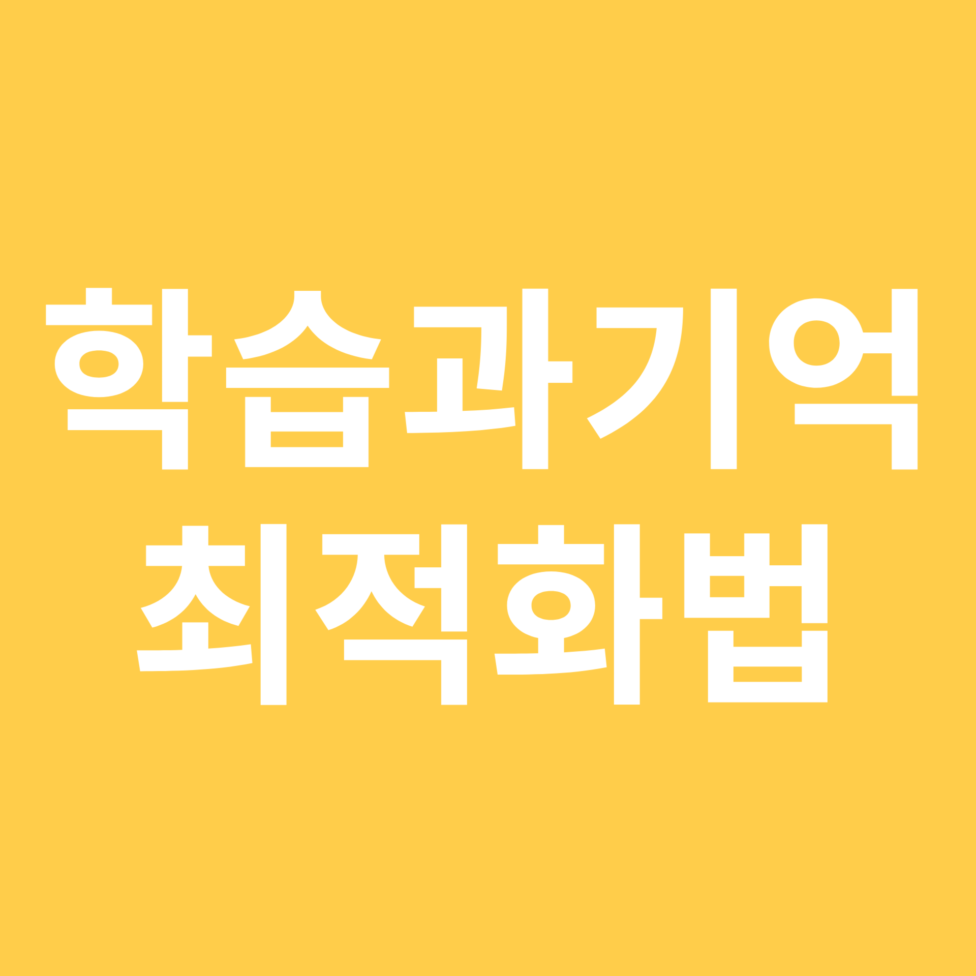 학습과 기억을 최적화하는 방법 관련 이미지