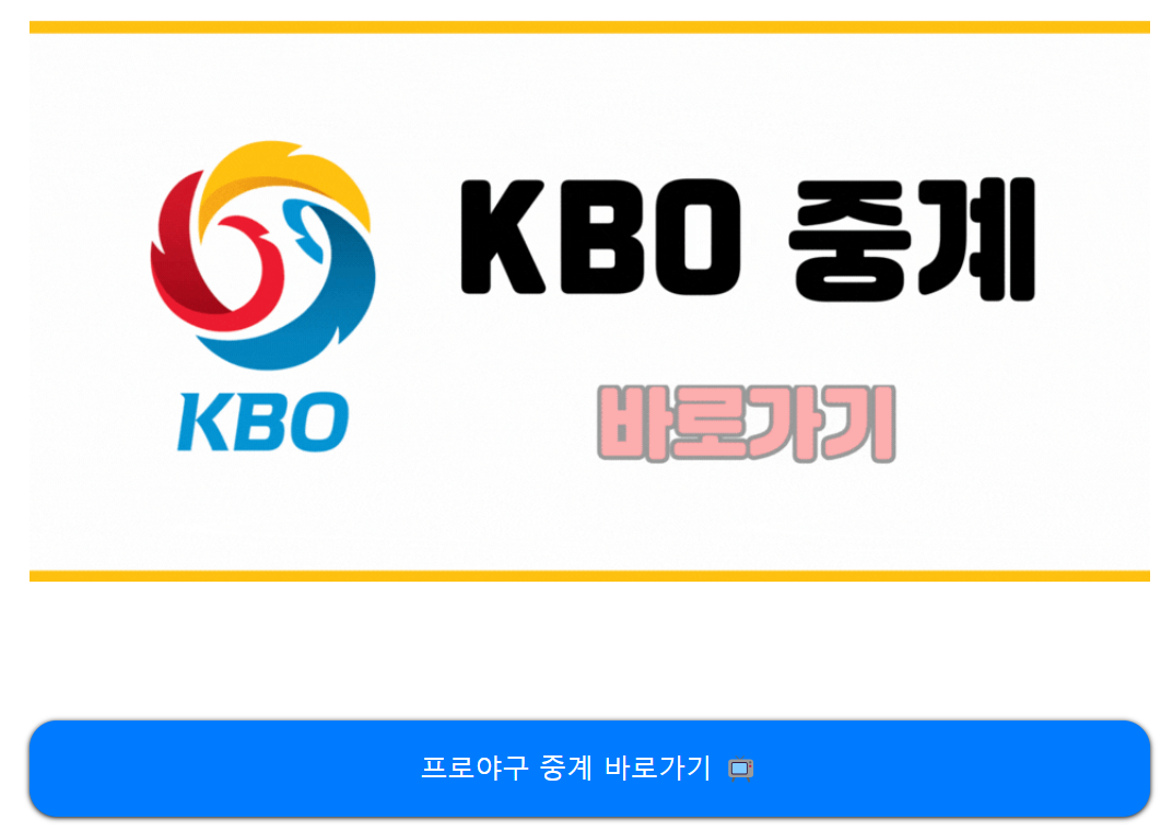 프로 야구 온라인 TV 채널 중계 방송 KBO 하이라이트