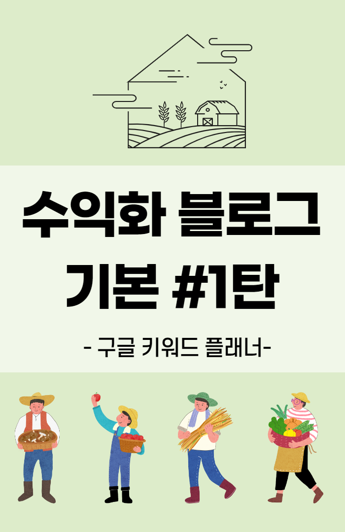  구글 키워드 플래너, 블로그 수익화 1편 '키워드 찾기'