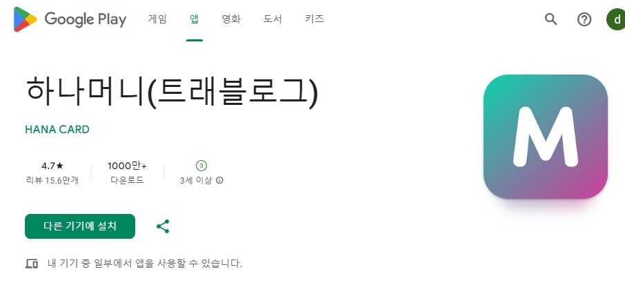 플레이 스토어 하나머니 입니다