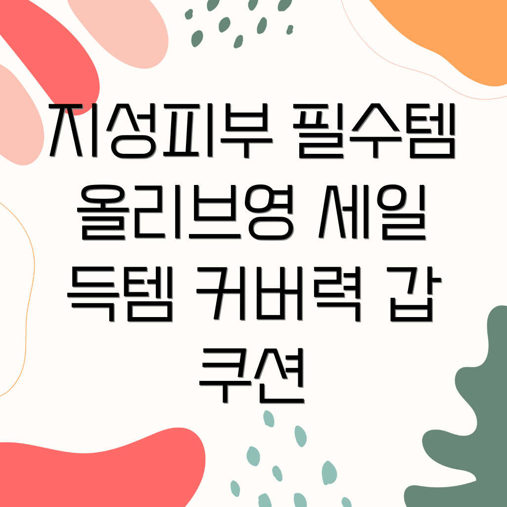 지성피부 쿠션팩트