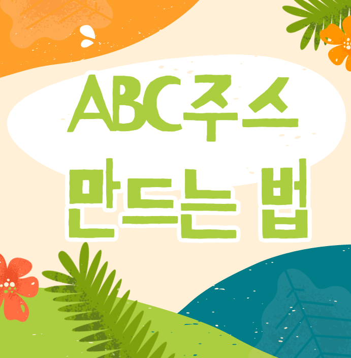  ABC주스 만드는법