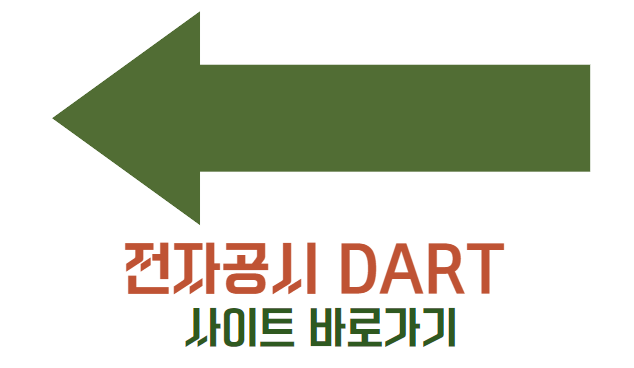 전자공시 DART 사이트 바로가기