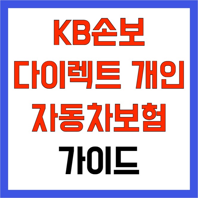 나만 알고 있는 KB손보 다이렉트 개인 자동차보험