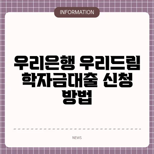 우리은행 우리드림 학자금대출 신청 방법