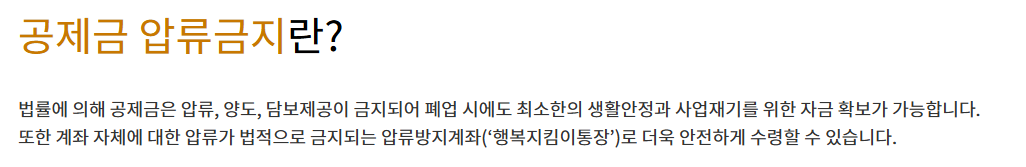 공제금 압류금지