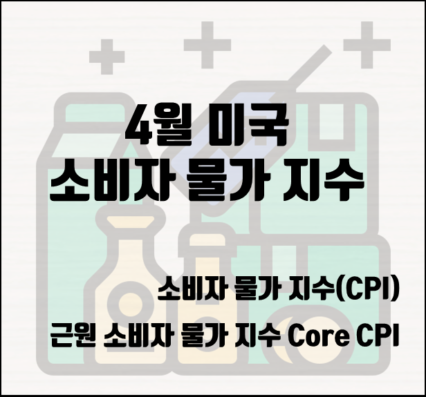  [2022.05.15] 4월 미국 소비자 물가 지수(CPI) 전년 대비, 8.3% 상승 ↑(5/11 발표, 근원 소비자 물가 지수(Core CP