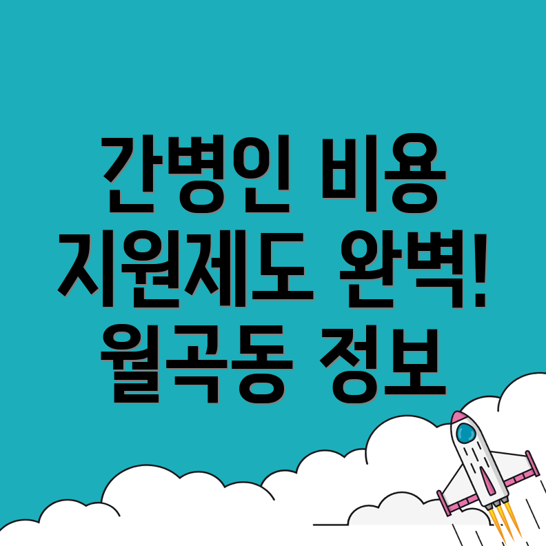 간병인 비용