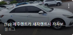 제주렌터카 내 차 타이어와 휠 보증받는 방법(개인사고 포함) 3