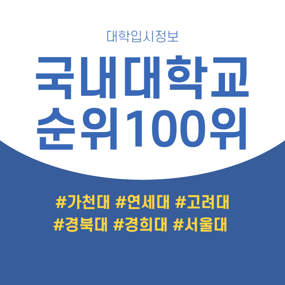 2024년 국립대학 순위 TOP 100 2