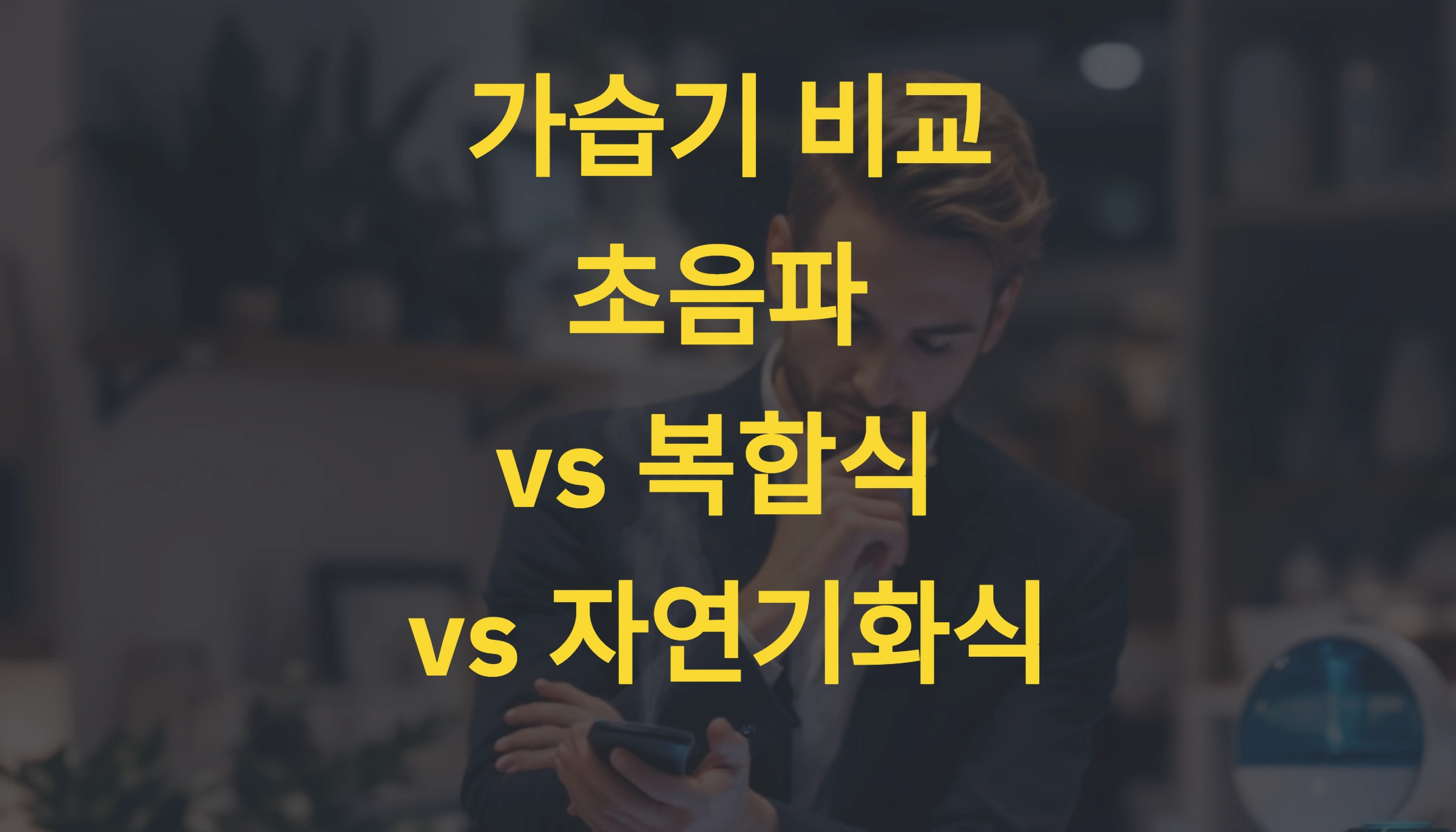 가습기 비교! 초음파 vs 복합식 vs 자연기화식