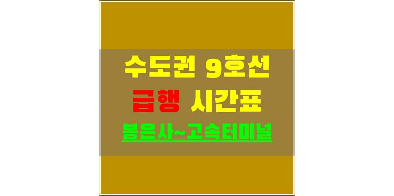 수도권-9호선-급행-시간표-봉은사~고속터미널-썸네일