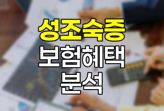 성조숙증 보험혜택 심층 분석