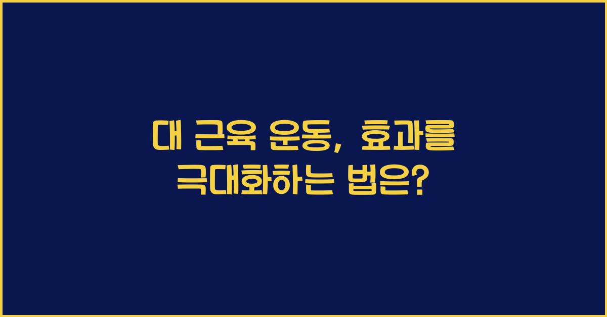 대 근육 운동