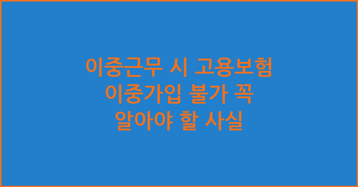 이중근무 시 고용보험 이중가입 불가