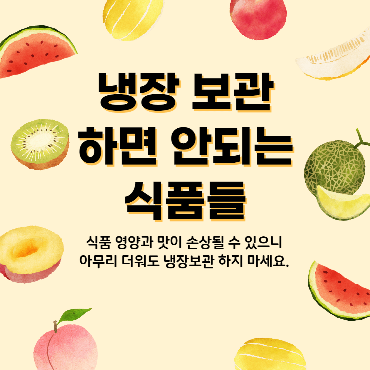  더워도 절대로 냉장보관 하면 안 되는 음식은?