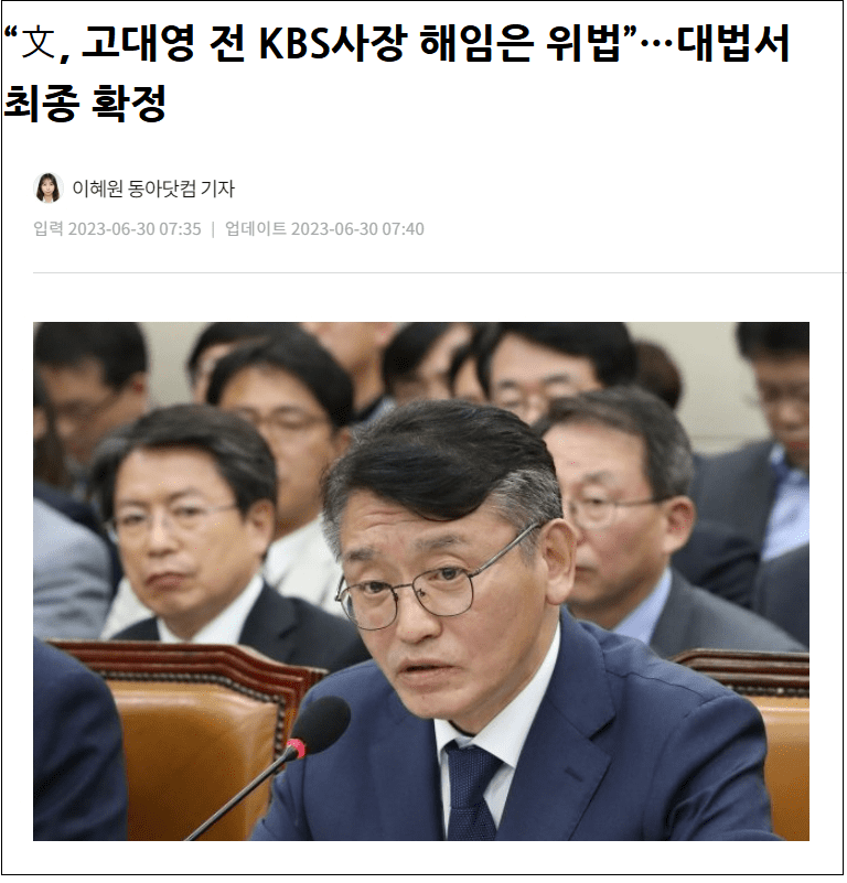  대법, "문, 고대영 전 KBS 사장 해임은 위법"